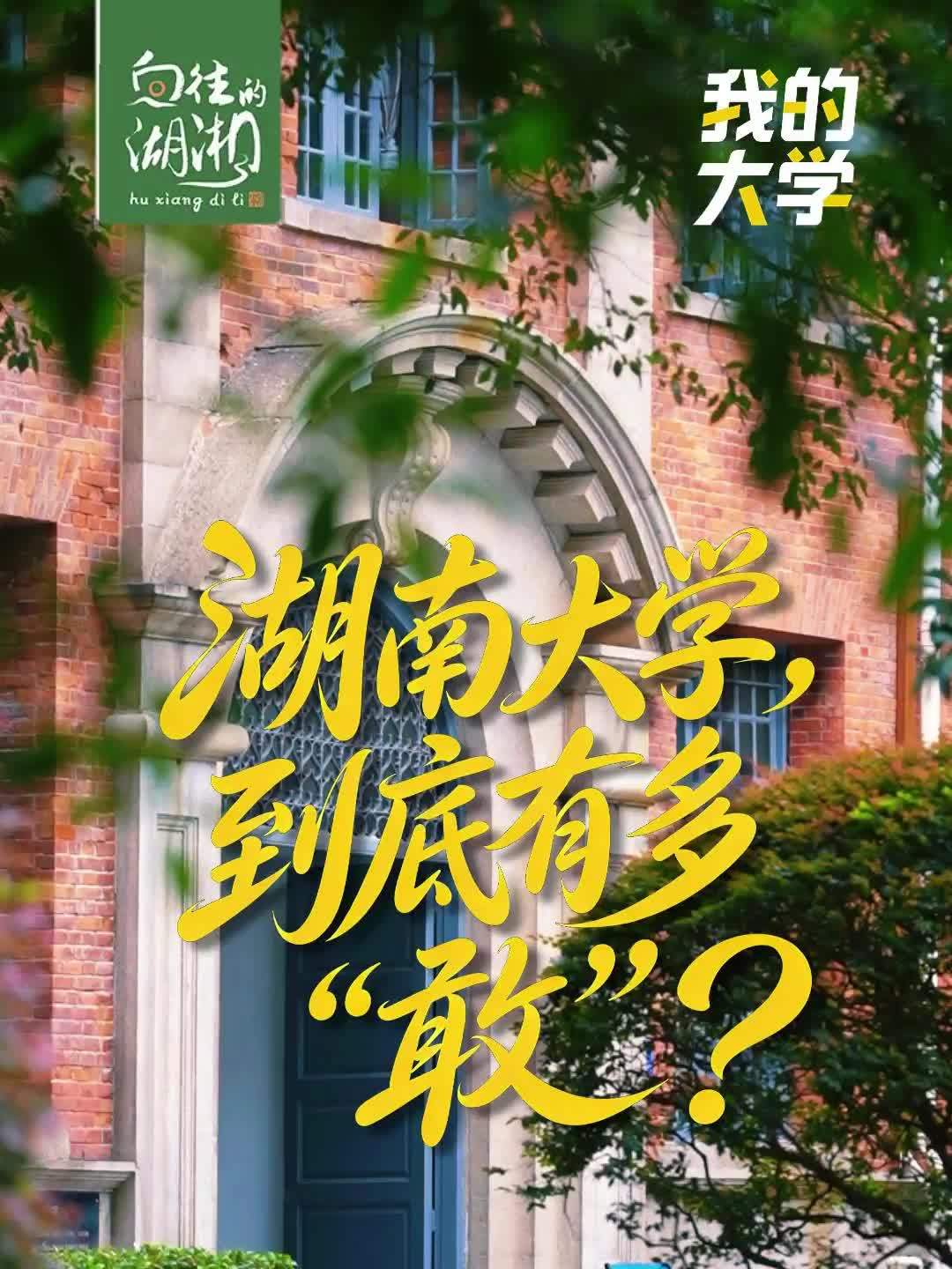 湖南大学到底有多“敢”？