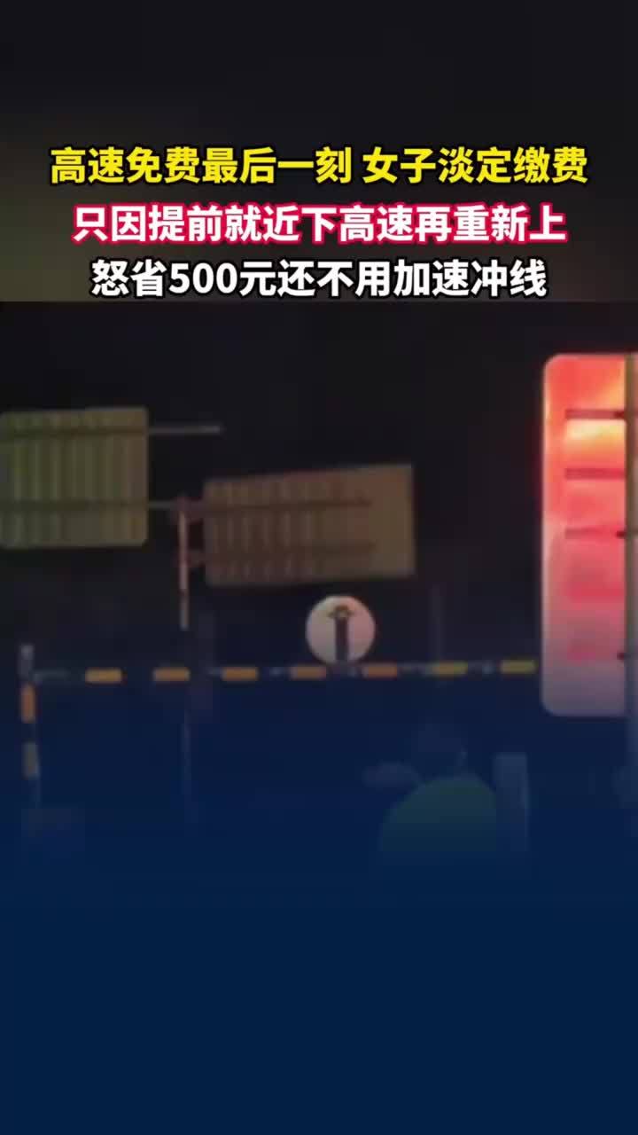 国庆高速免费最后一刻女子淡定缴费