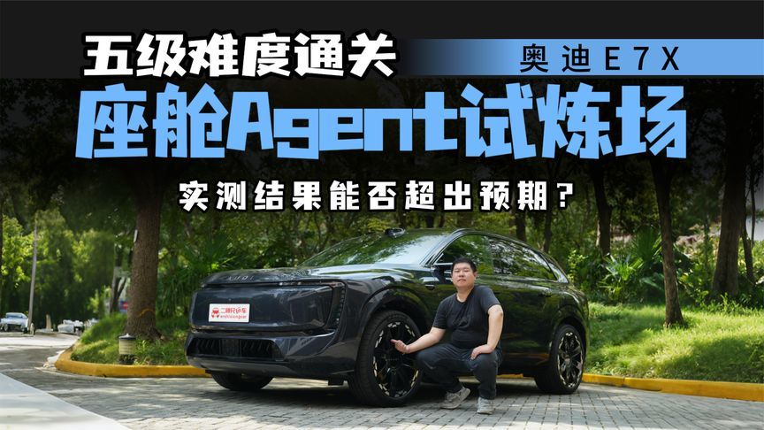 奥迪E7X AI座舱实测：五级难度考验，语音助手到底能答上来多少？