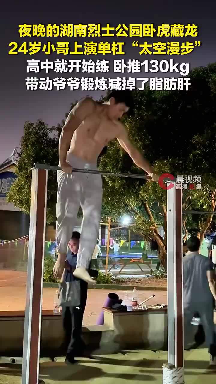 24岁小伙公园上演单杠太空漫步