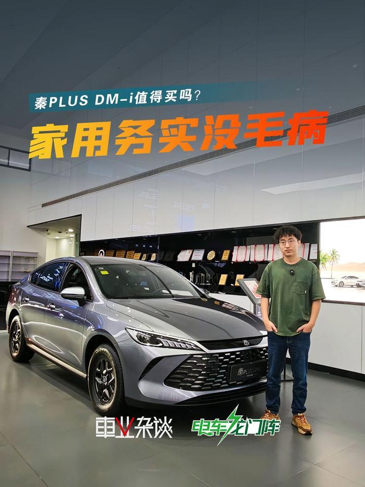 秦PLUS DM-i还值得买吗？务实买它没毛病