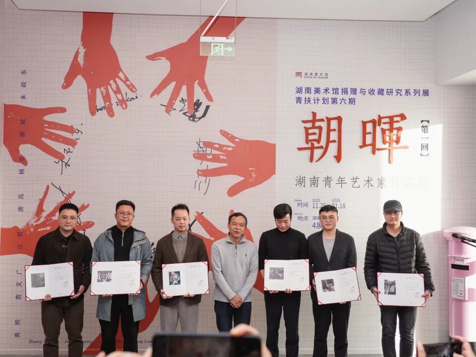 【第六届湖南美术馆“青扶计划”】朝晖(第一回)——湖南青年艺术家作品展