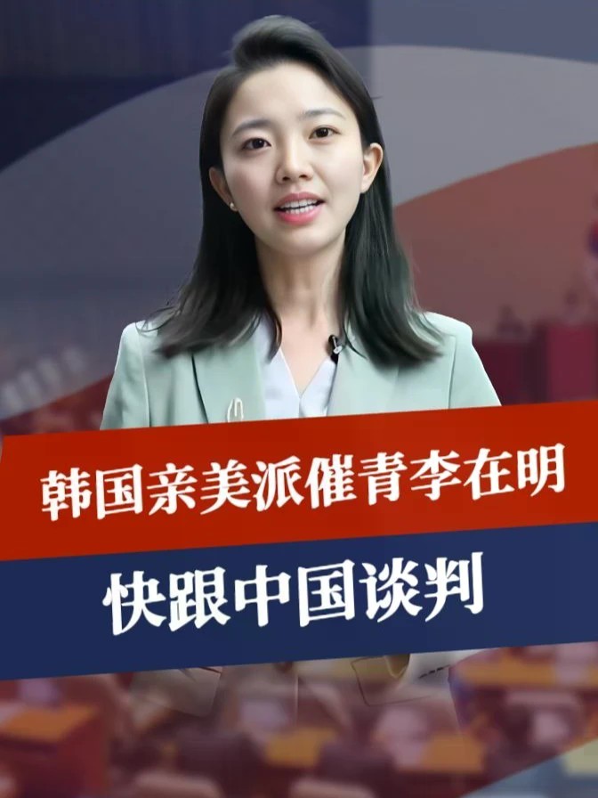 李在明已下决心，中韩要坐同一桌，亲美派催青瓦台，快跟中国谈判 #零基础看懂全球 #全球创作者计划