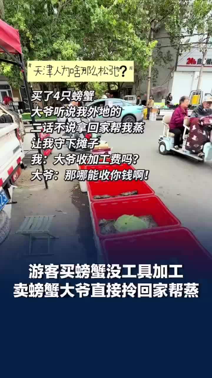 这就是天津人的松弛感吗？买螃蟹没工具加工卖家带回家帮蒸