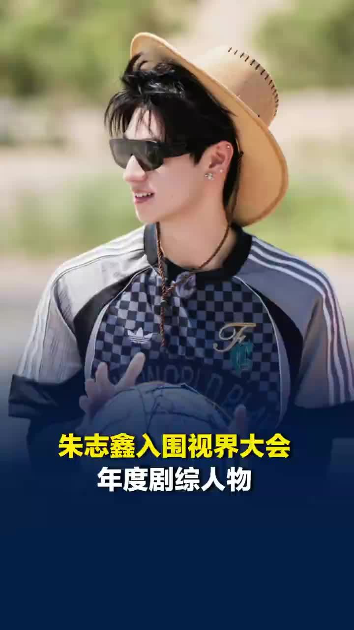 朱志鑫入围视界大会年度剧综人物