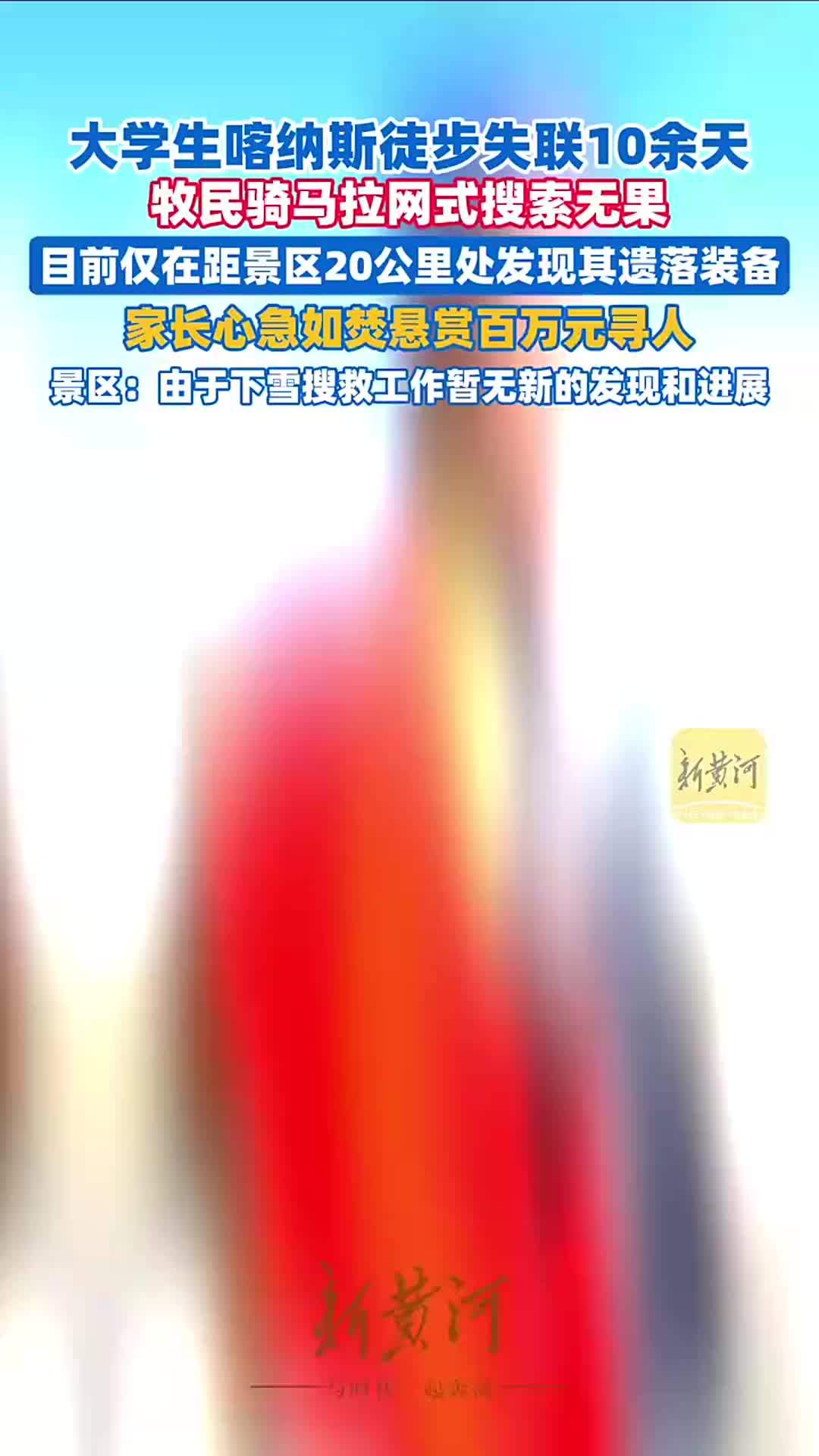 大学生喀纳斯徒步失联10余天，牧民骑马拉网式搜索无果，目前仅发现其遗落装备