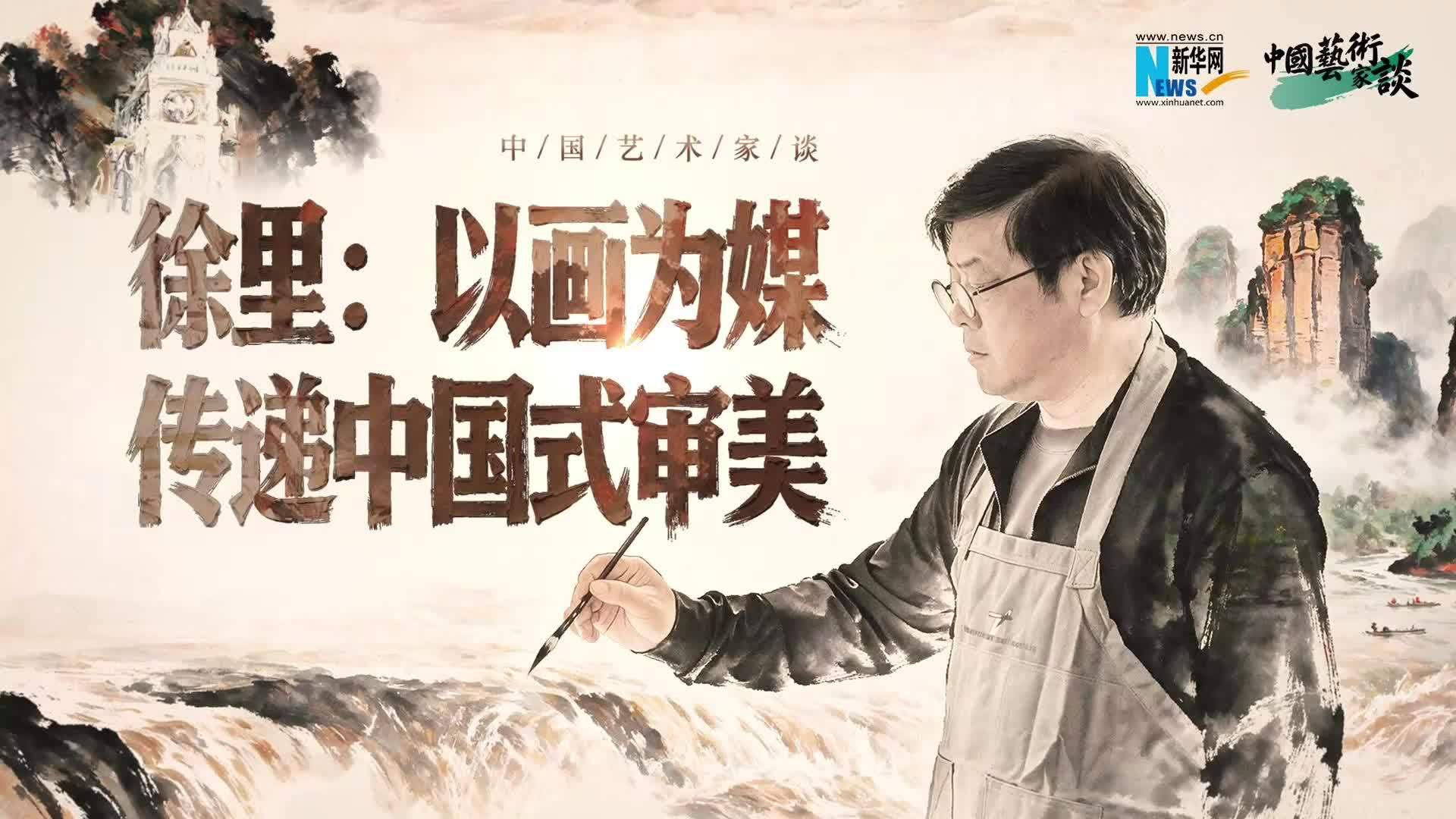中国艺术家谈丨徐里：以画为媒，传递中国式审美