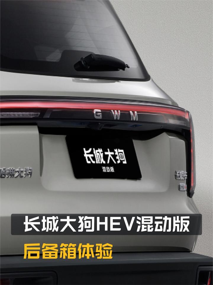 够大吗？装载能力如何？长城大狗HEV混动版后备箱体验