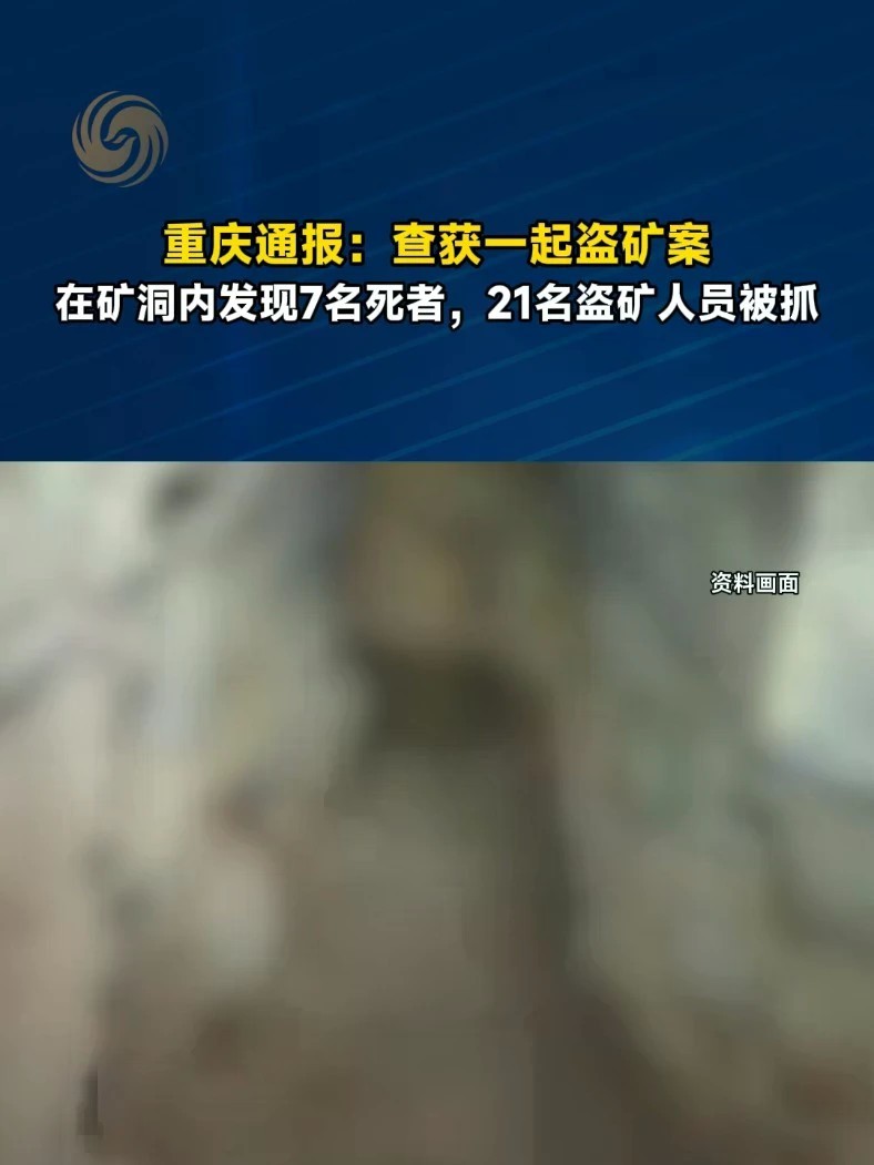 重庆通报：查获一起盗矿案，在矿洞内发现7名死者，21名盗矿人员被抓