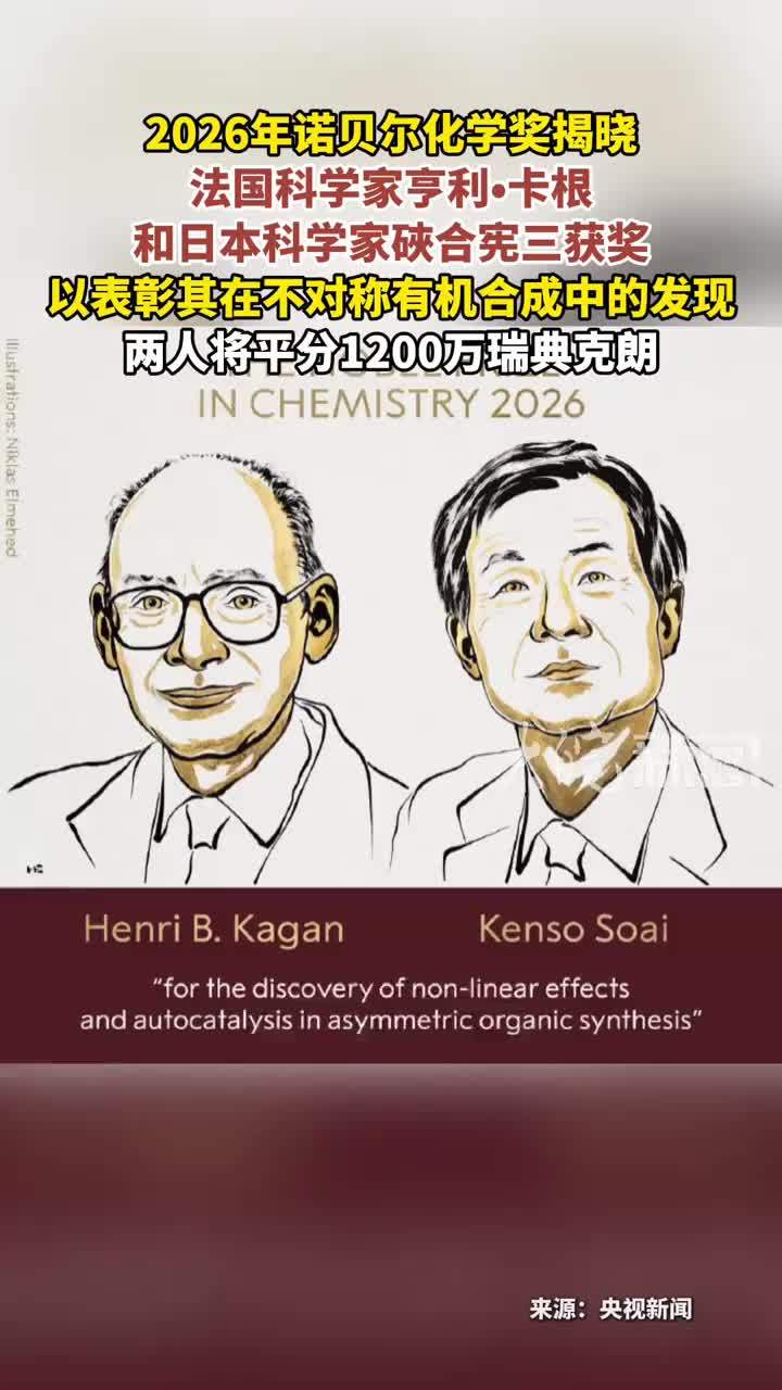 2026年诺贝尔化学奖揭晓 法国科学家亨利•卡根 和日本科学家硤合宪三获奖以表彰其在不对称有机合成中的发现两人将平分1200万瑞典克朗