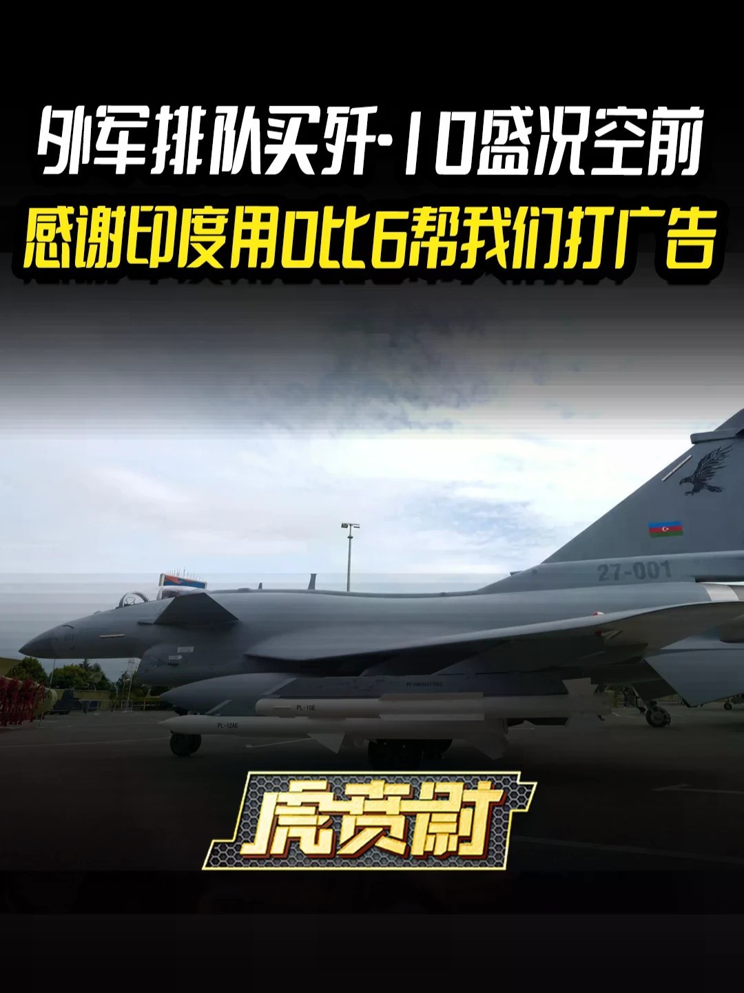 外军排队买歼-10盛况空前，感谢印度用0比6帮我们打广告 #全球创作者计划 #零基础看懂全球