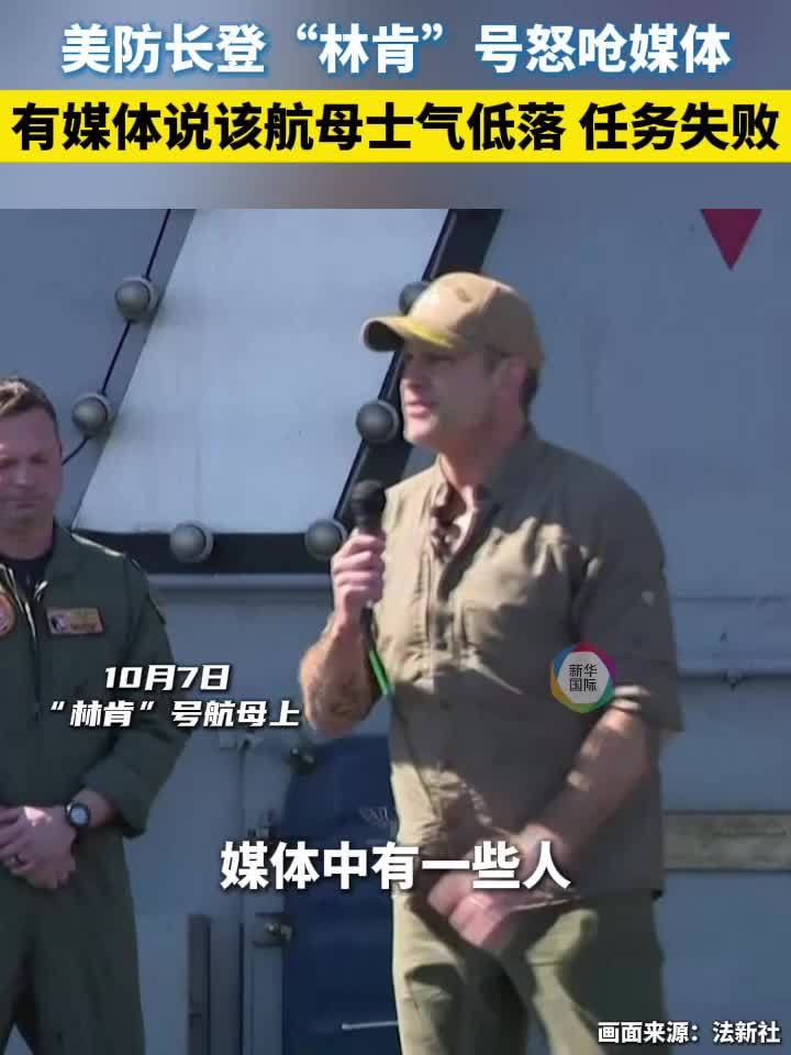 美防长登“林肯”号航母 抨击媒体负面报道