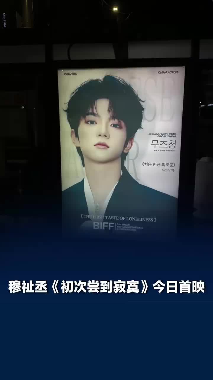 穆祉丞初次尝到寂寞今日首映