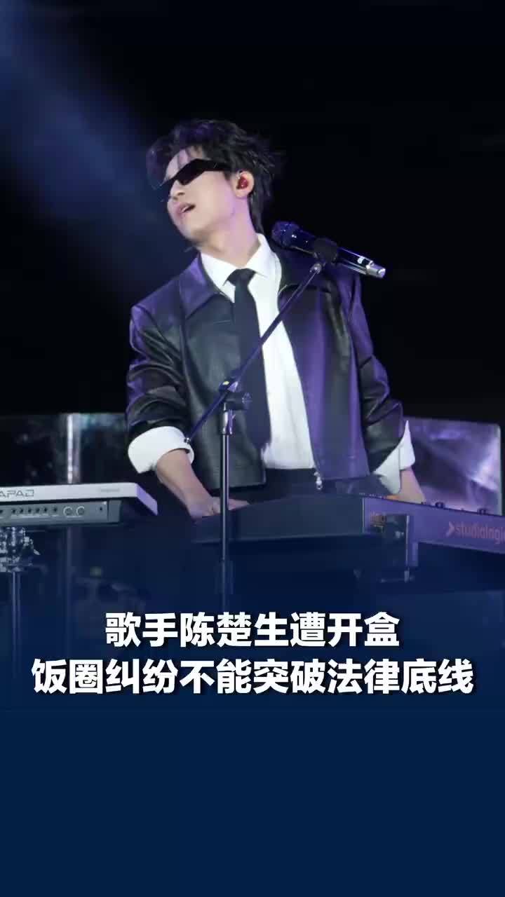 媒体评：极端粉丝开盒陈楚生是犯罪行为