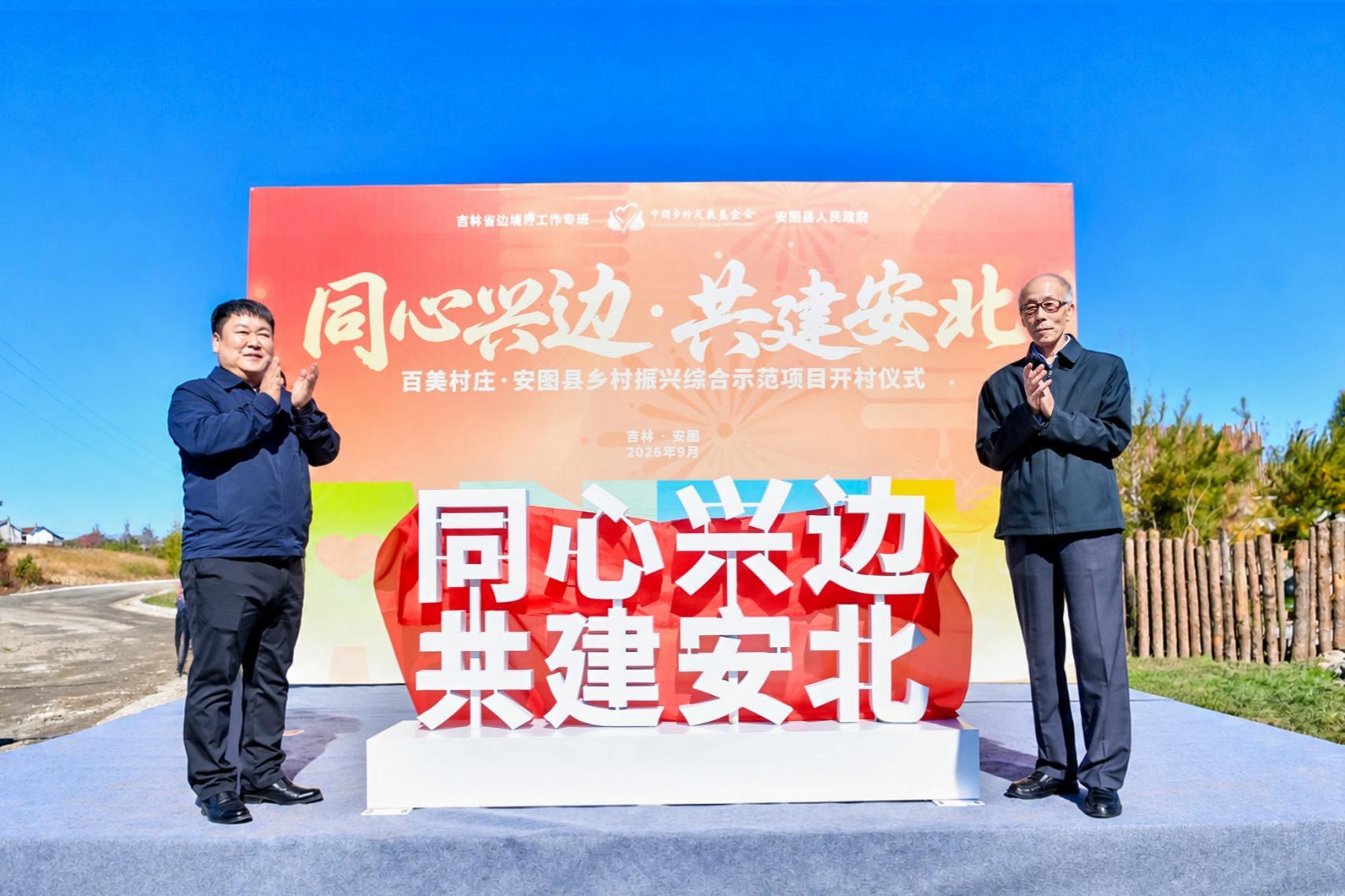 项目开村揭牌仪式