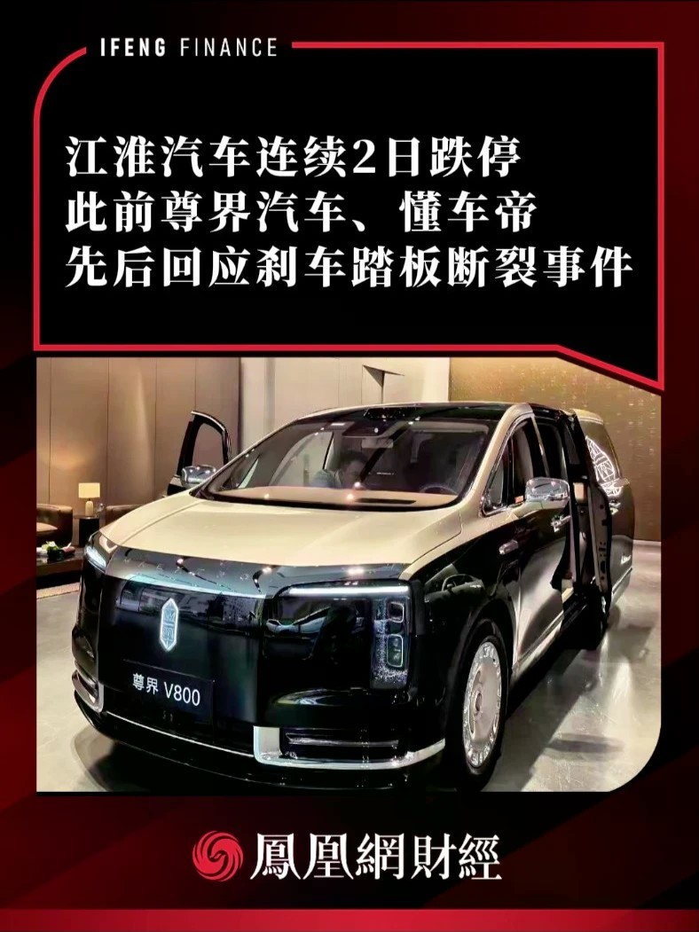 江淮汽车连续2日跌停，此前尊界汽车、懂车帝先后回应刹车踏板断裂事件