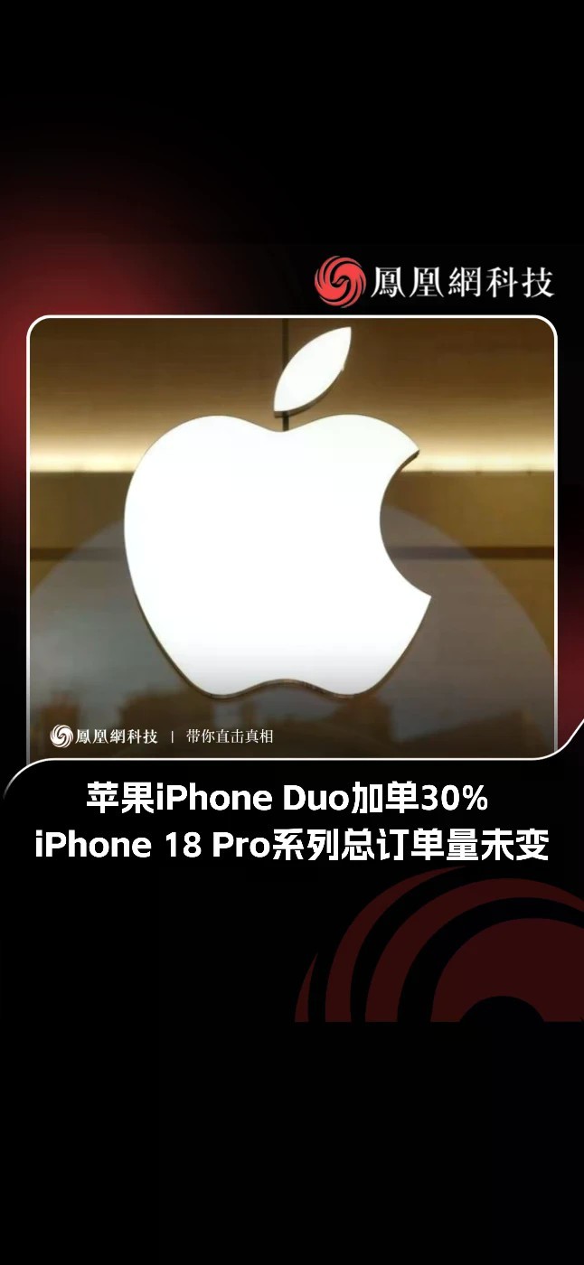 苹果iPhone Duo加单30% ，iPhone 18 Pro系列总订单量未变 10月10日，从苹果供应链方面获悉，苹果公司结构性调整2026年秋季手机新品订单量：对iPhone Duo加单30%