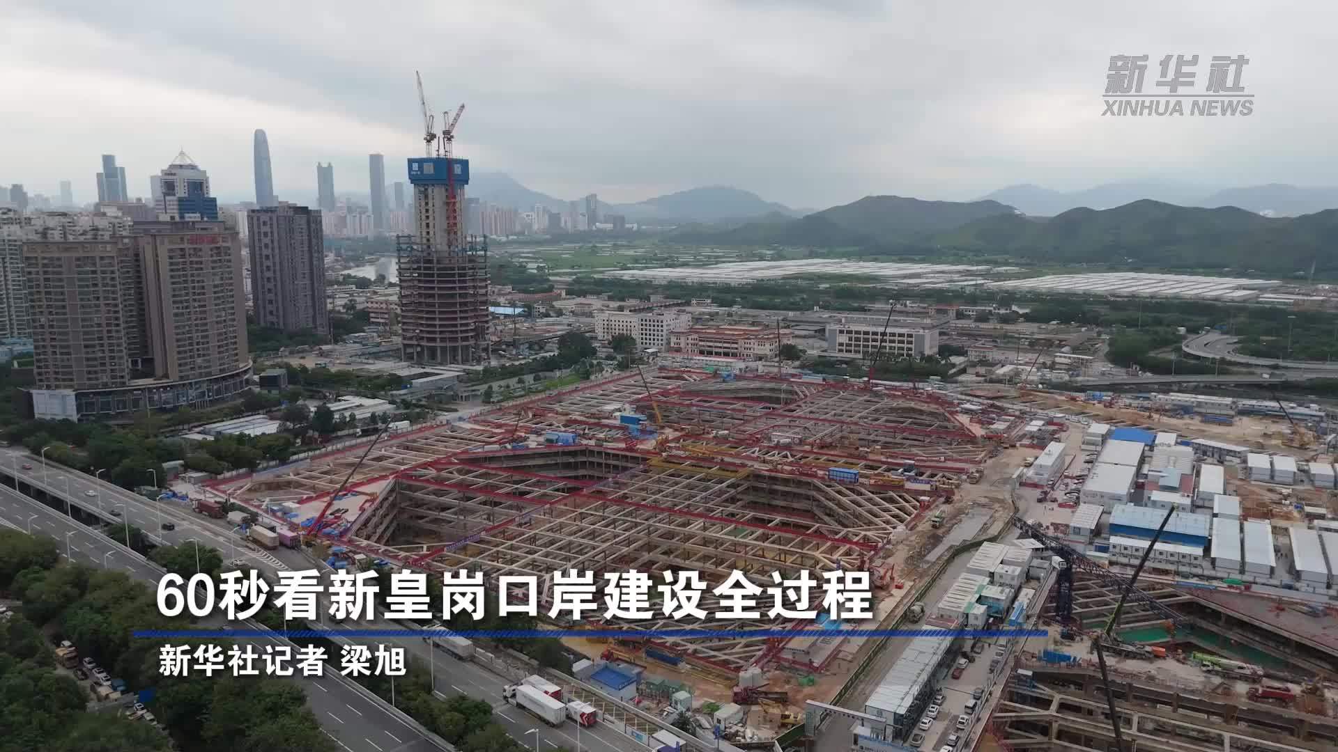60秒看新皇岗口岸建设全过程