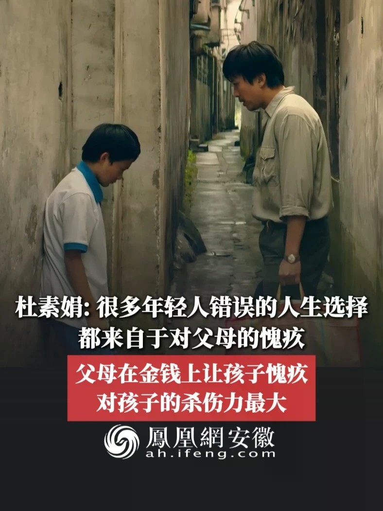 #凤观NEWS 杜素娟：很多年轻人错误的人生选择，都来自于对父母的愧疚，父母在金钱上让孩子愧疚，对孩子的杀伤力最大。#愧疚式教育 #教育 #亲子