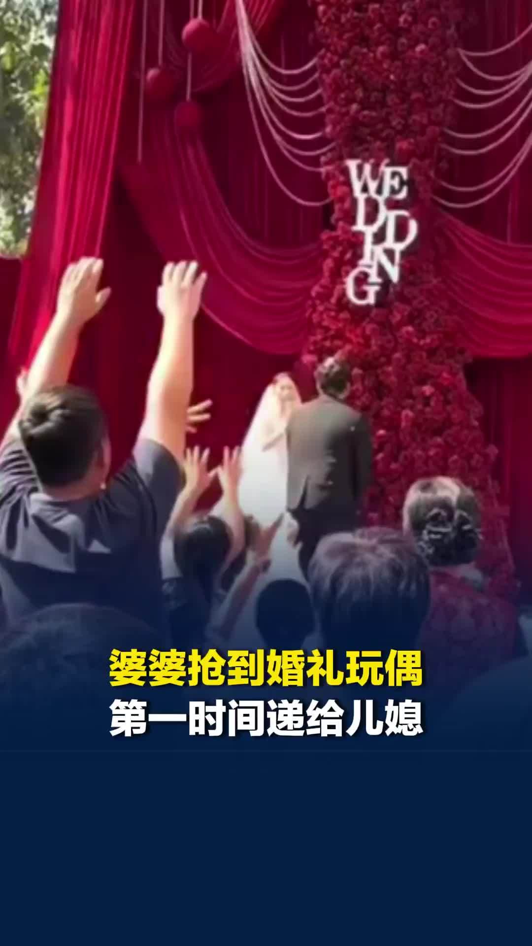 小举动藏着大偏爱！婆婆抢到婚礼玩偶第一时间递给儿媳
