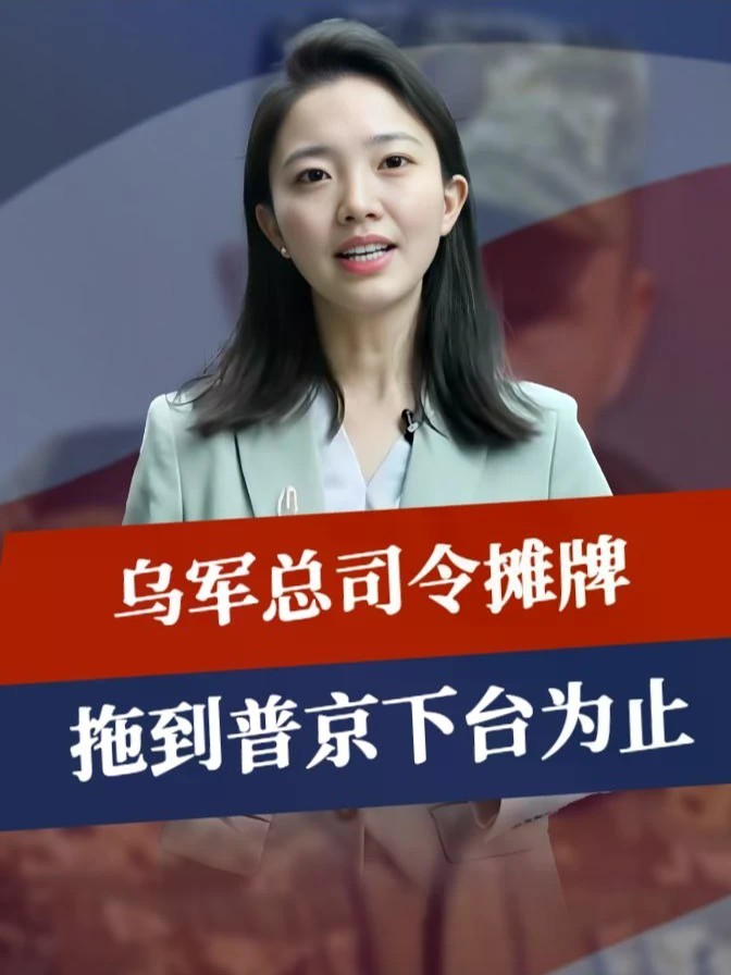 和平已无望？16国要断俄后路，乌军总司令摊牌，拖到普京下台为止#零基础看懂全球 #全球创作者计划