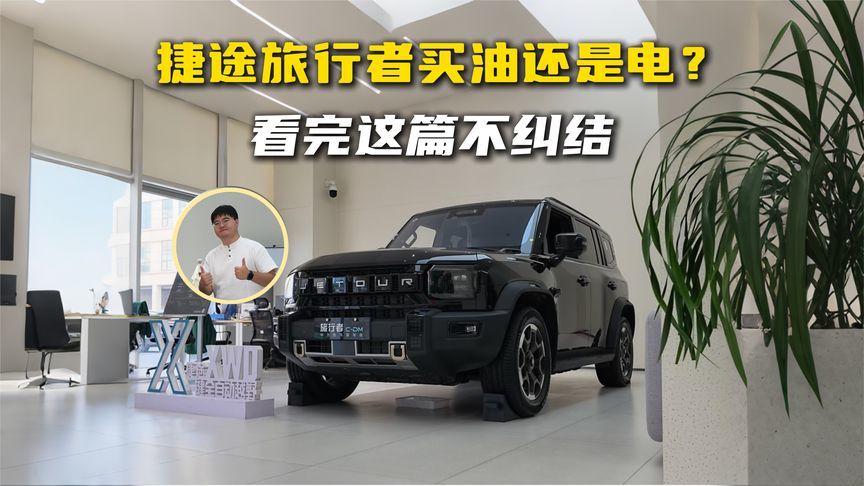 捷途旅行者买油还是电？看完这篇不纠结