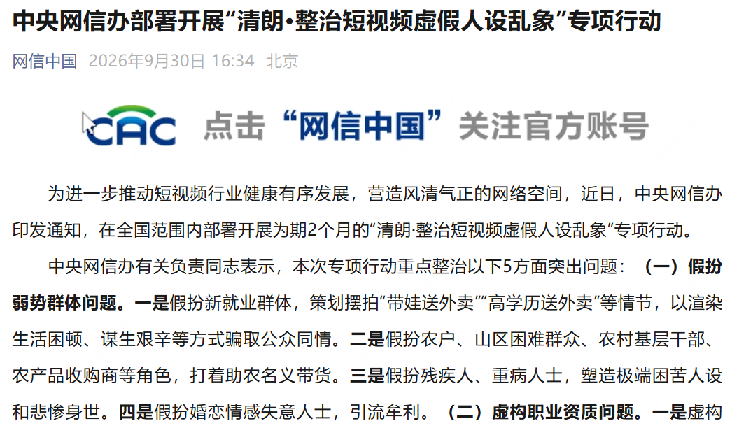 ▲中央网信办发布通知开展“清朗·整治短视频虚假人设乱象”专项行动 图源:网信中国