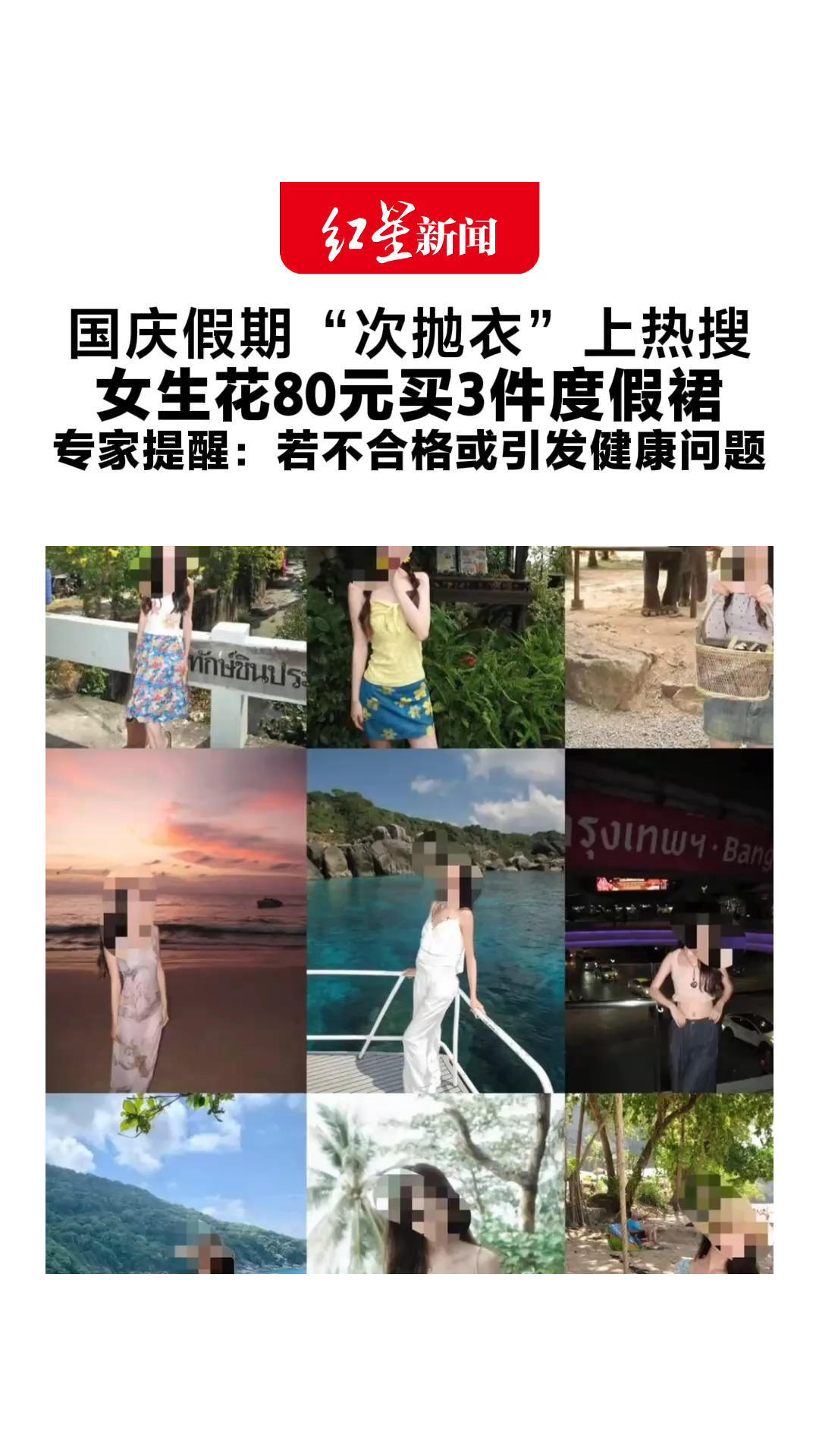 国庆假期“次抛衣”上热搜 女生花80元买3件度假裙 称拍完照片就扔省心又省钱 专家提醒：若不合格或引发健康问题