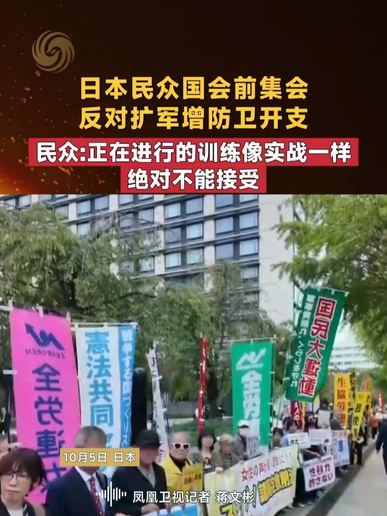 日本民众国会前集会 反对扩军增防卫开支 民众：正在进行的训练像实战一样 绝对不能接受 #凤凰记者现场报道 #日本 #高市早苗 #直击第一线 #媒体精选计划