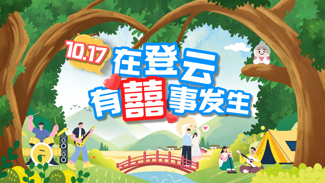 期待！10月17日，龙川登云，囍事将至