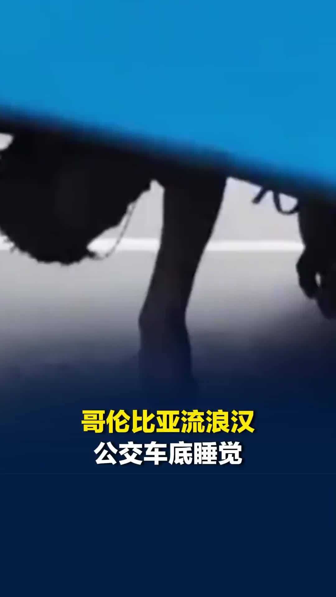哥伦比亚流浪汉公交车底睡觉，一只手垂向地面，行驶数公里后才被发现