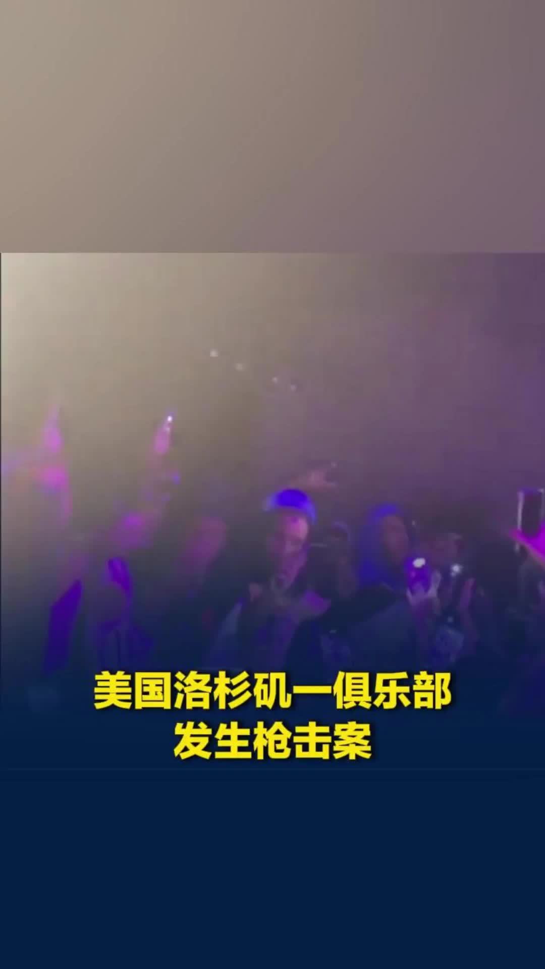 台上表演突然传出枪声！美国洛杉矶一俱乐部发生枪击案，致至少2人死亡