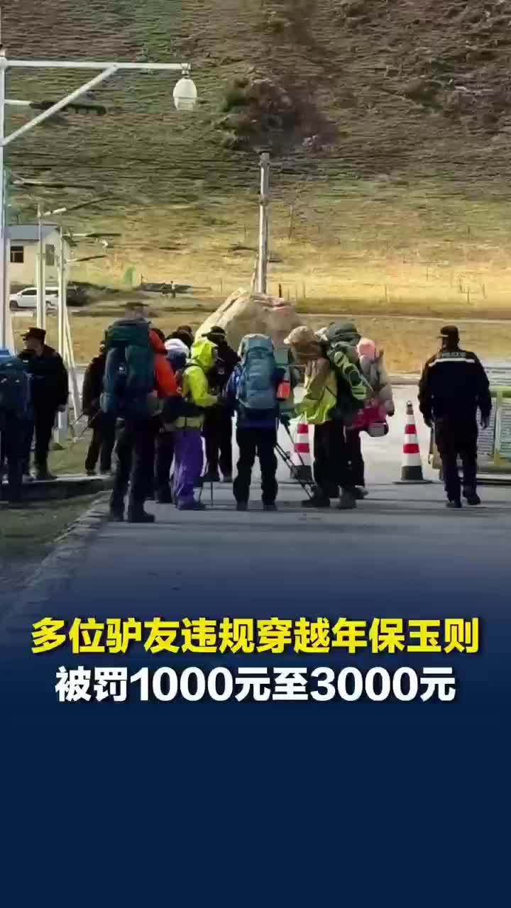 多名驴友穿越年保玉则罚款千元当地回应驴友穿越年保玉则被罚：处罚金额1000元至3000元不等