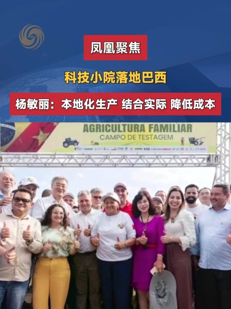 中国农机企业赴巴西建厂，实现就地生产维保，让农业技术真正扎根南美大地。#中国出海 #中巴合作 #农业科技 #凤凰聚焦