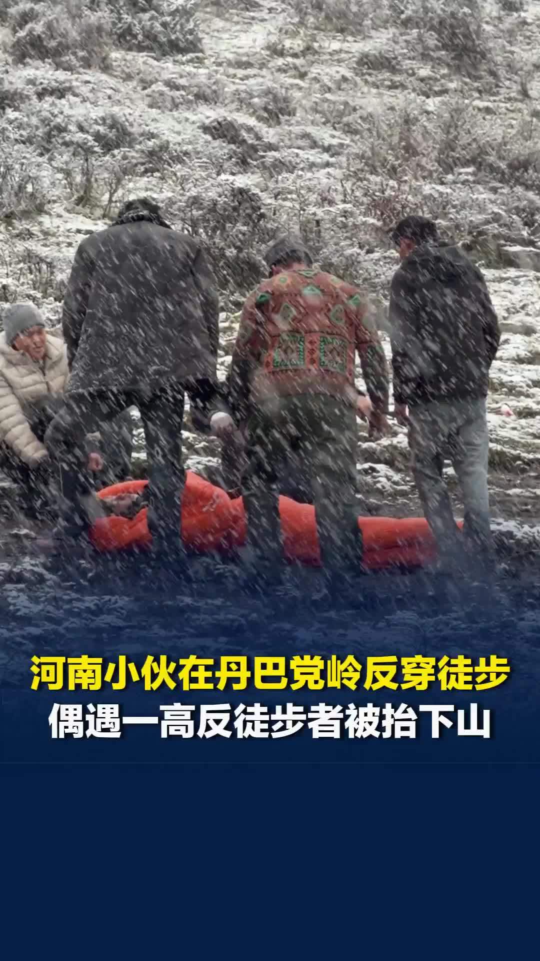 河南小伙在丹巴党岭反穿徒步，偶遇一高反徒步者被抬下山