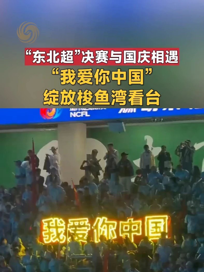 10月5日，“东北超”总决赛现场，看台上闪耀“我爱你中国”。#东北超必须亲自来一趟 #东北超让人看见整装东北 #东北超含神量超标 #东北超