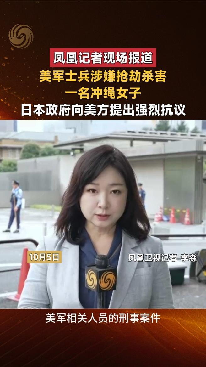 美军士兵涉嫌抢劫杀害一名冲绳女，日本政府向美方提出强烈抗议