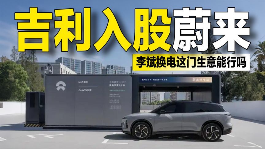吉利入股蔚来能源，换电要从“护城河”变成“公共设施”？
