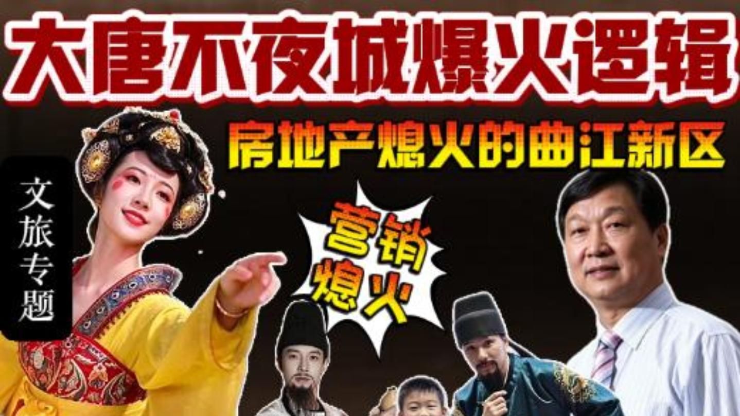 大唐不夜城爆火与熄火的政经逻辑