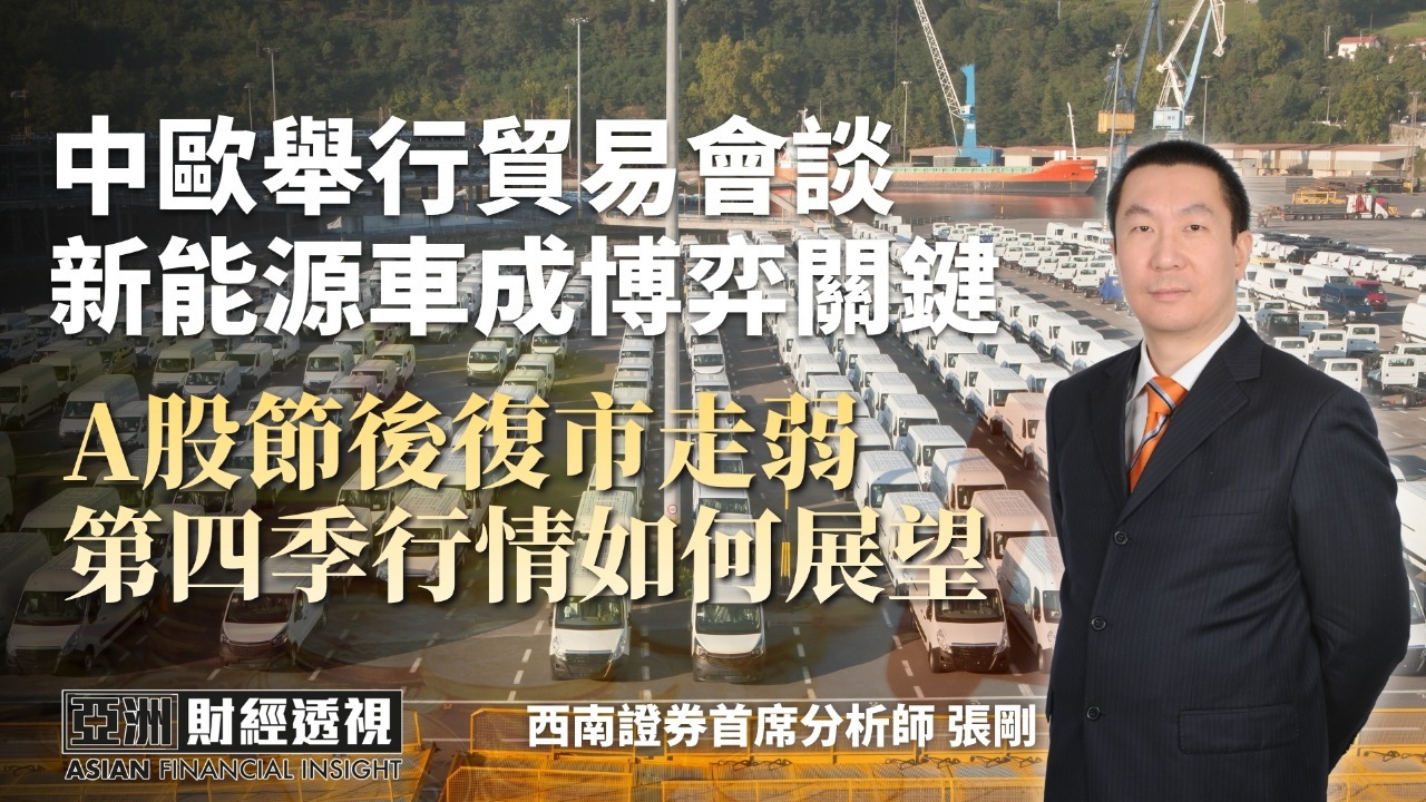 中欧举行贸易会谈 新能源车成博弈关键 A股节后复市走弱 第四季行情如何展望