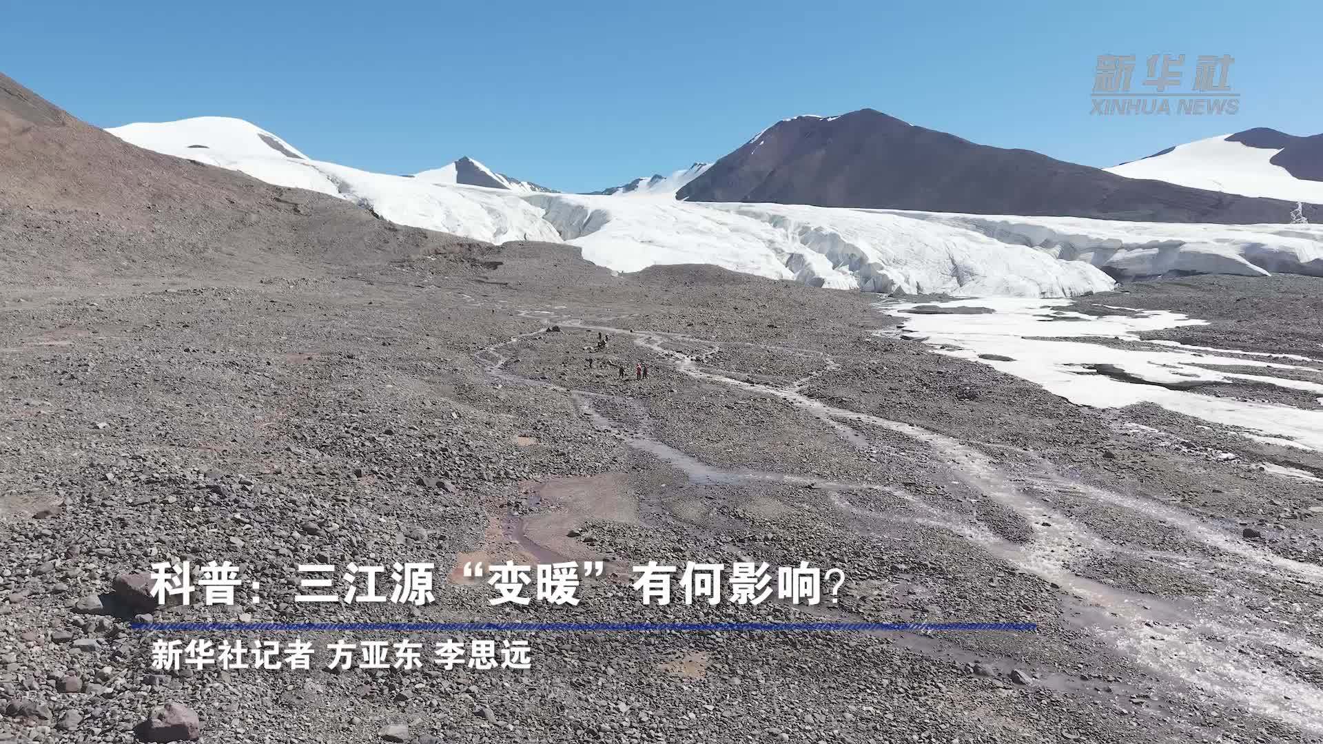 科普：三江源“变暖”有何影响？