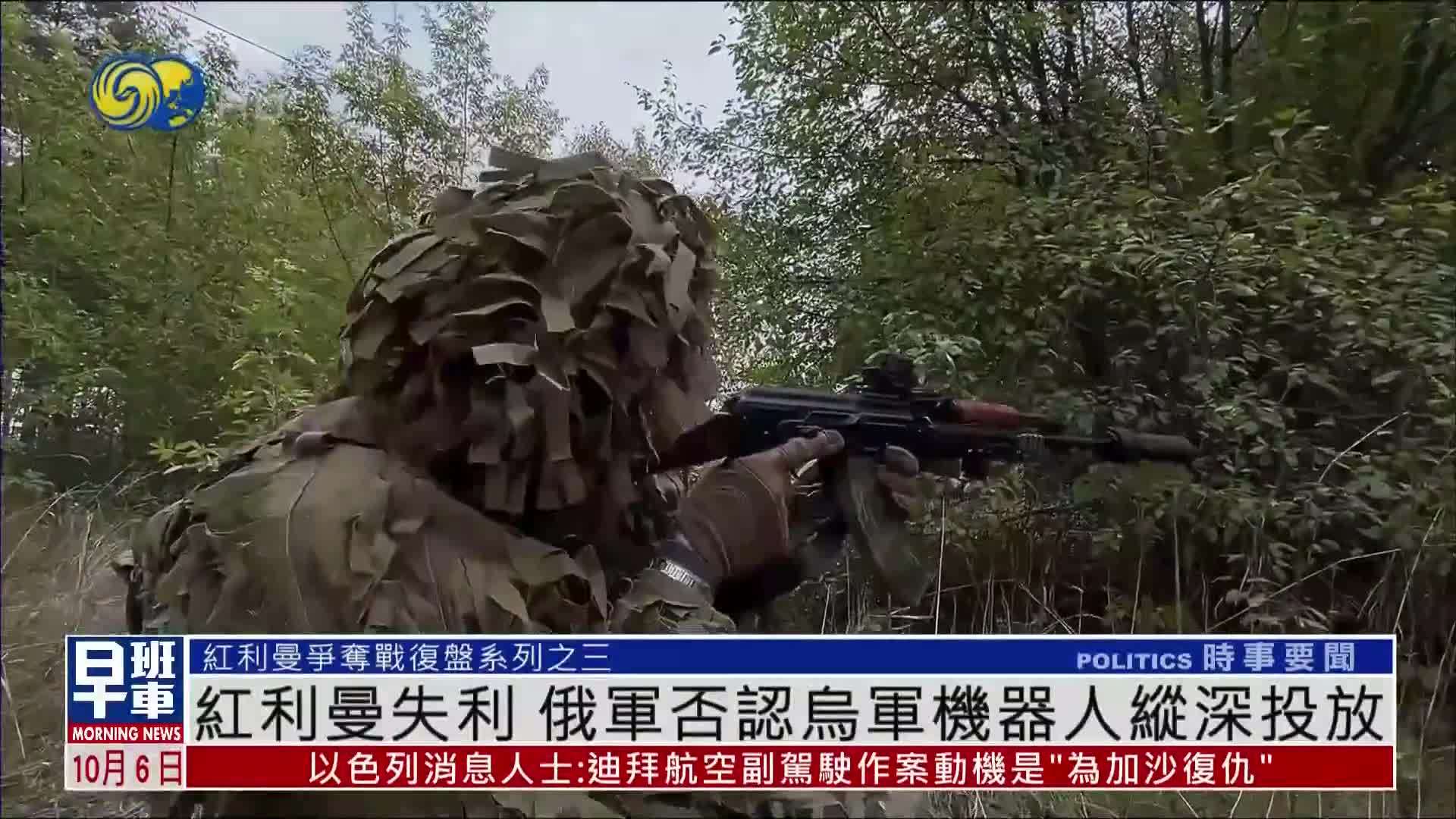 红利曼反击作战失利 俄军否认乌军机器人纵深投放