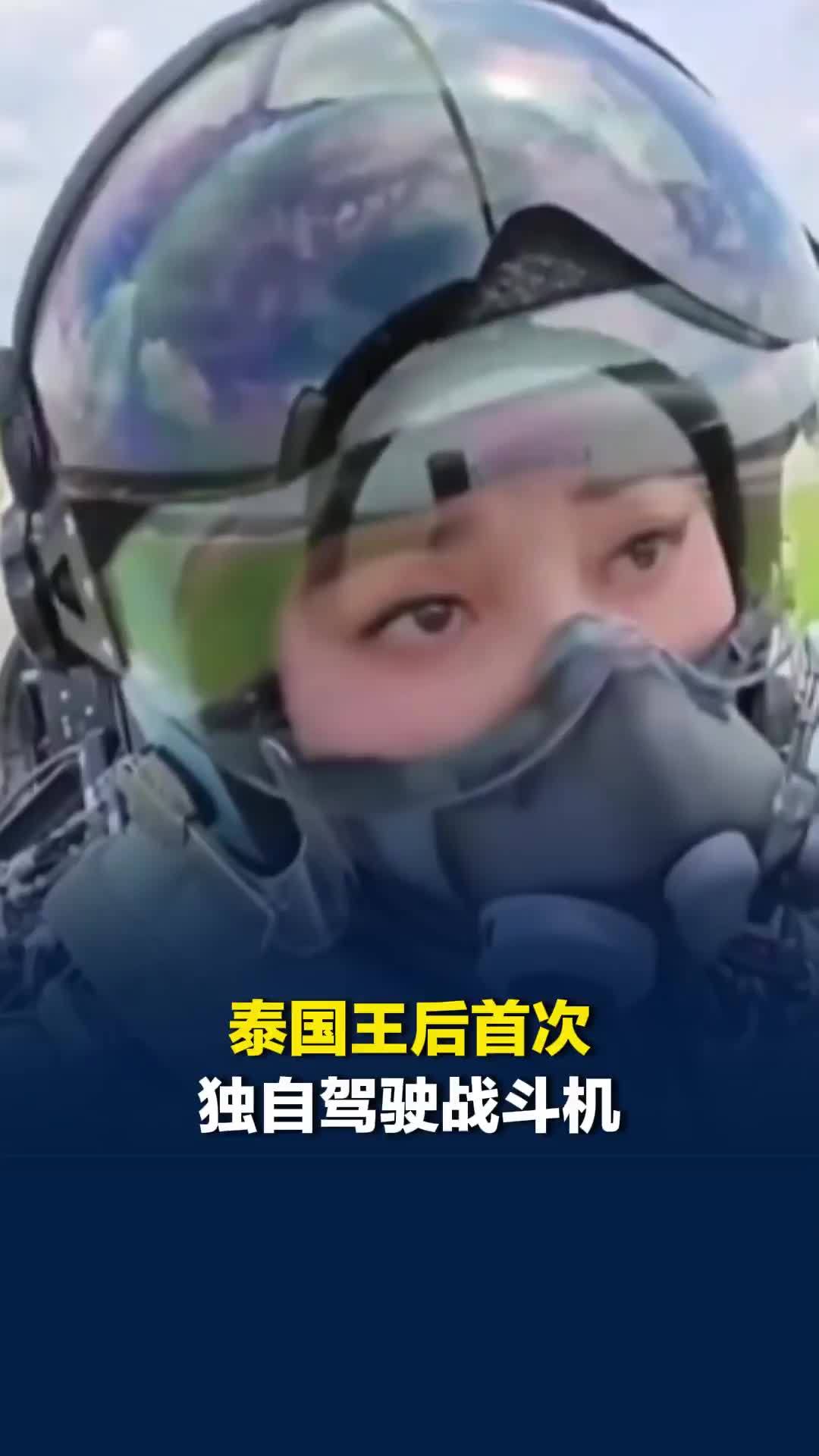 现场画面！泰国王后首次单独驾驶“鹰狮”战斗机完成训练飞行，泰国国王现场见证