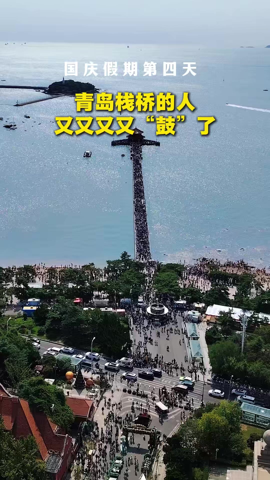 凤凰视频|国庆假期第四天，栈桥的人又又又又“鼓”了