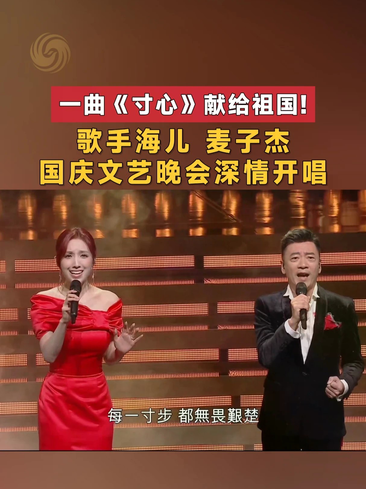 #香港同胞庆祝国庆文艺晚会 10月2日，香港同胞庆祝中华人民共和国成立七十七周年文艺晚会举行。歌手海儿、麦子杰联袂登场合作演唱《寸心》，以悠扬的歌声为观众带来视觉与听觉的盛宴。#海儿麦子杰合唱寸心