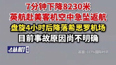 【7分钟下降8230米,英航赴美客机空中急坠返航,盘旋4小时后降落希