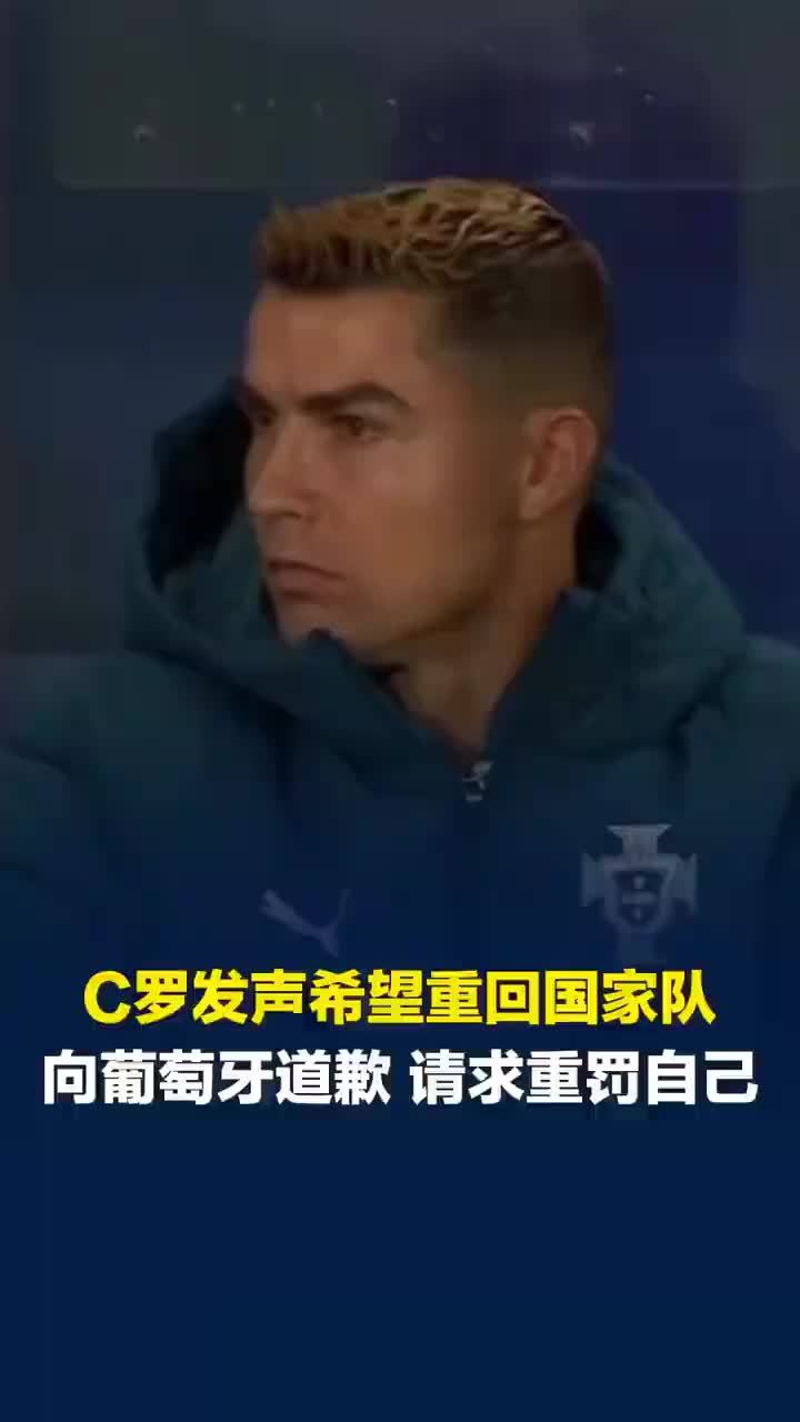 C罗发声希望重回国家队