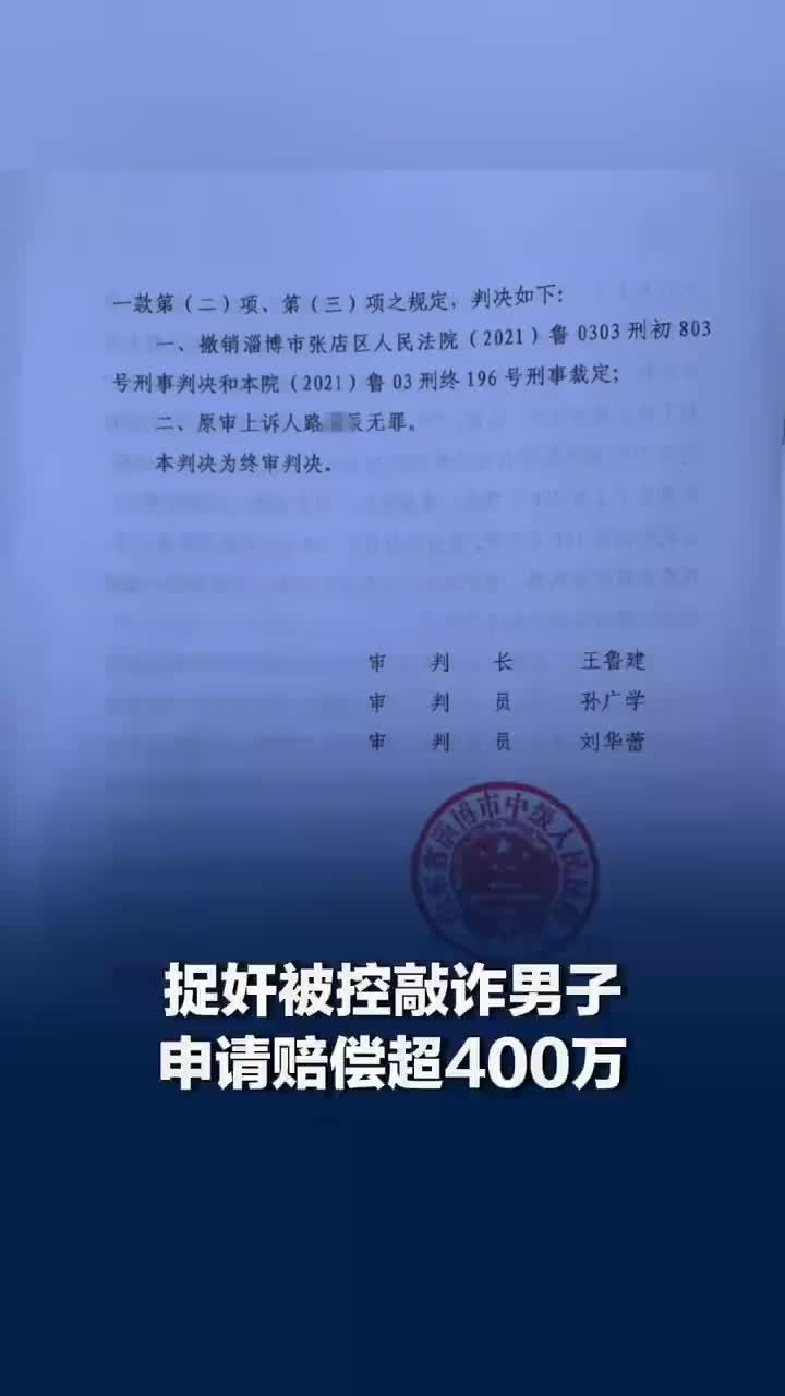捉奸被控敲诈男子申请赔偿超400万，男子将父亲死亡纳入国家赔偿申请