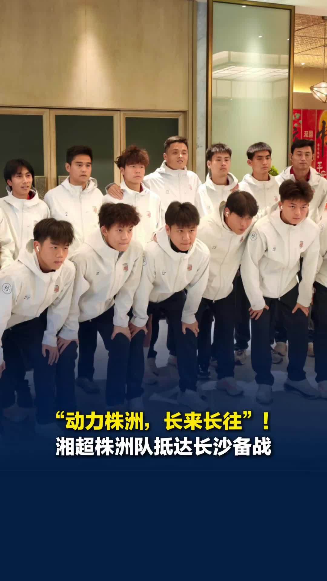 “动力株洲，长来长往”！湘超株洲队抵达长沙备战，长沙赛区好礼相待