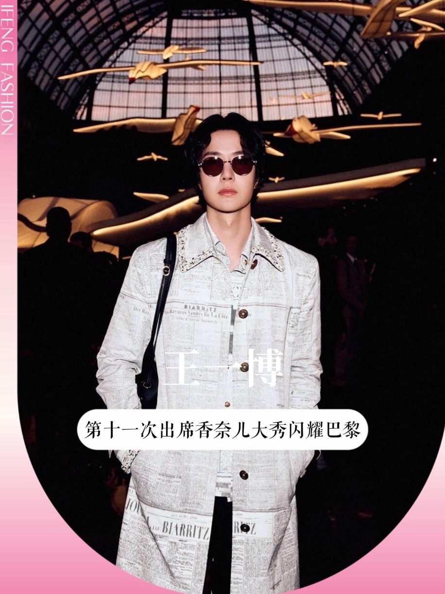 #王一博 第十一次出席香奈儿大秀，报纸印花风衣搭配茶色墨镜，把法式慵懒和东方内敛揉在了一起。这次#巴黎时装周 他连跑 LOEWE、LACOSTE、CHANEL 三场重磅大秀，每次亮相都带来惊喜，你更喜